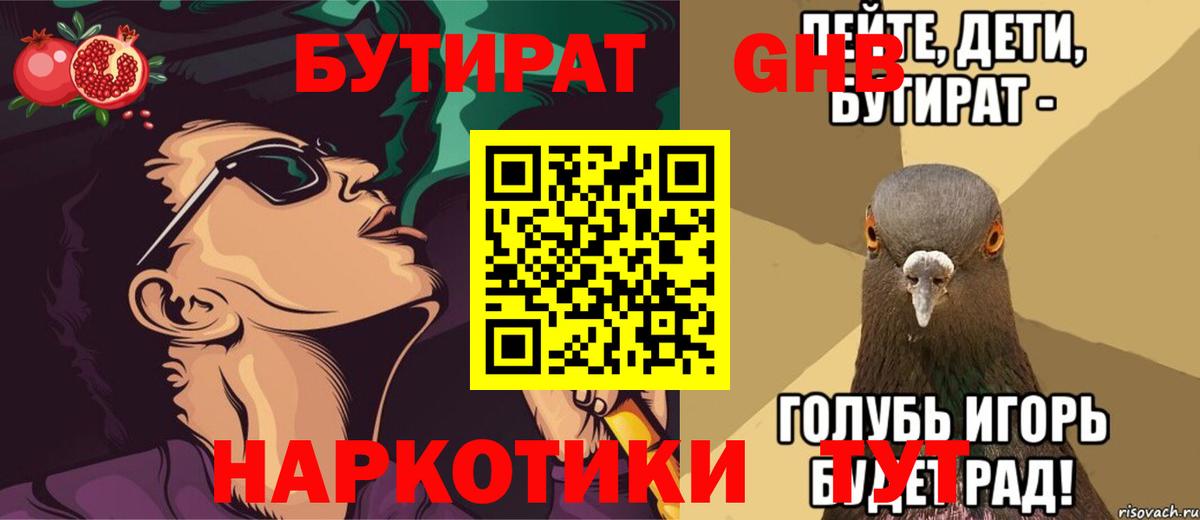 БУТИРАТ жидкий экстази Гусь-Хрустальный